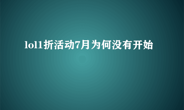 lol1折活动7月为何没有开始