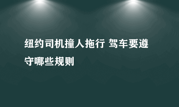 纽约司机撞人拖行 驾车要遵守哪些规则