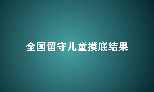 全国留守儿童摸底结果