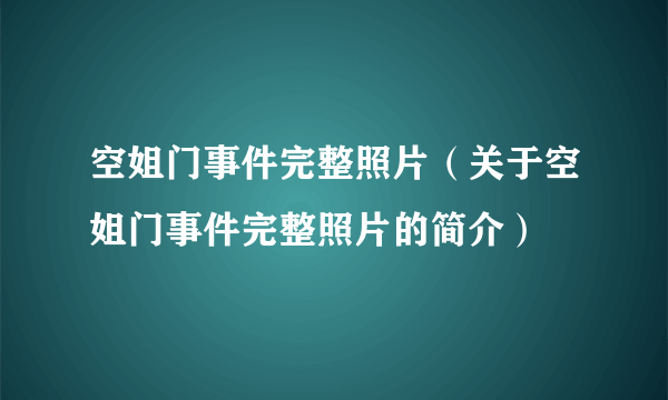 空姐门事件完整照片（关于空姐门事件完整照片的简介）