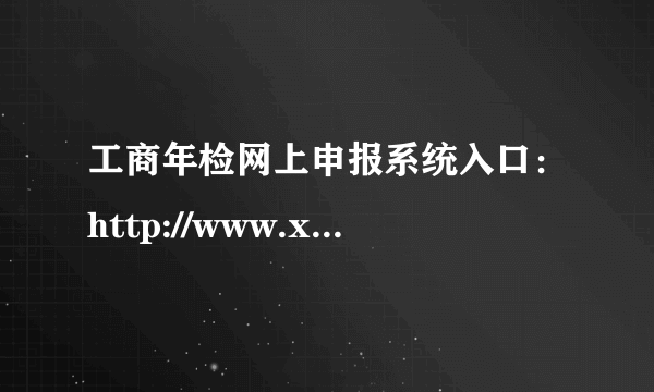 工商年检网上申报系统入口：http://www.xiechuangw.com/