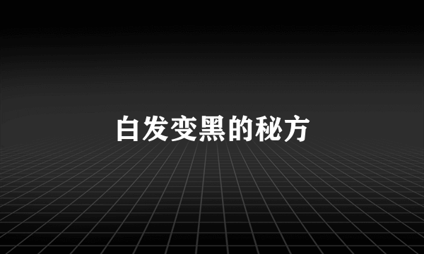 白发变黑的秘方