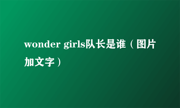 wonder girls队长是谁（图片加文字）