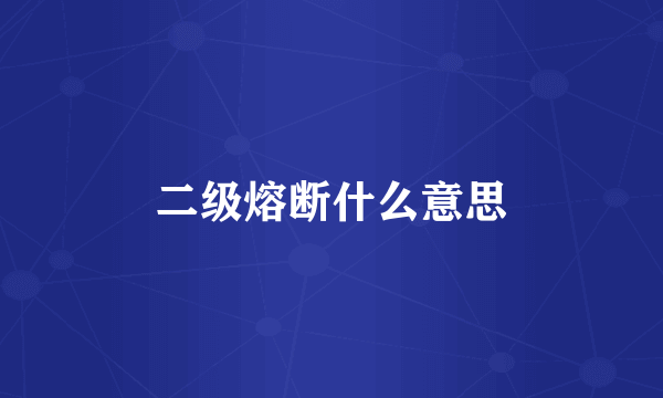 二级熔断什么意思