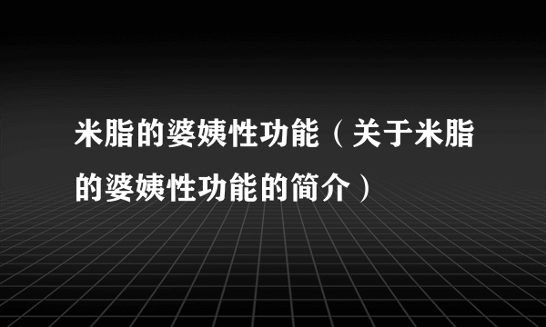 米脂的婆姨性功能（关于米脂的婆姨性功能的简介）