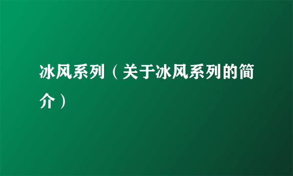 冰风系列（关于冰风系列的简介）