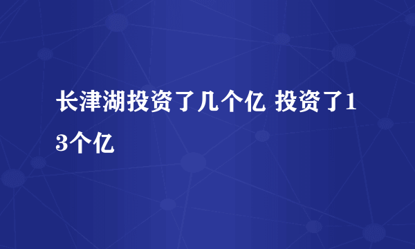 长津湖投资了几个亿 投资了13个亿