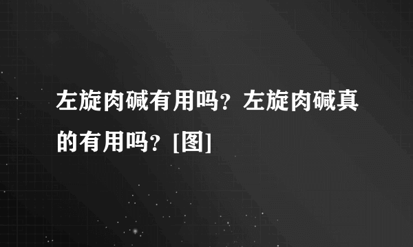 左旋肉碱有用吗？左旋肉碱真的有用吗？[图]