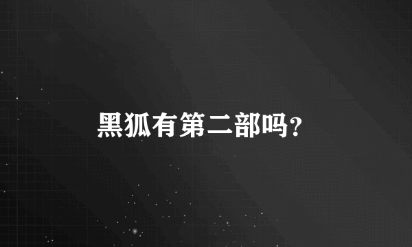 黑狐有第二部吗？