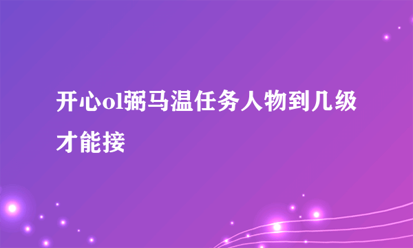 开心ol弼马温任务人物到几级才能接