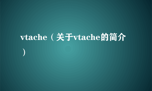 vtache（关于vtache的简介）