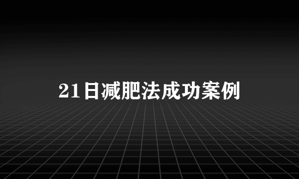 21日减肥法成功案例