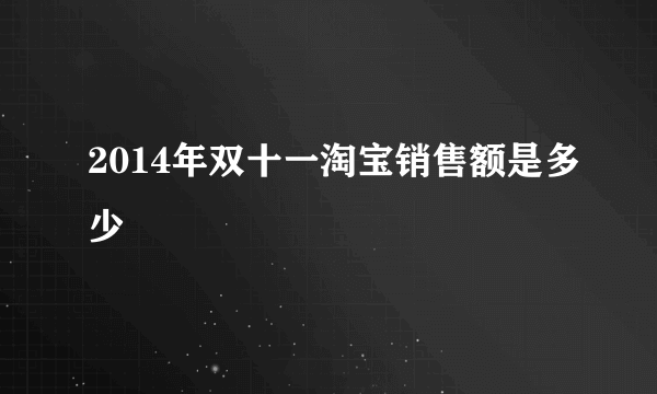 2014年双十一淘宝销售额是多少