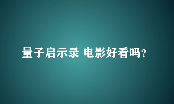 量子启示录 电影好看吗？