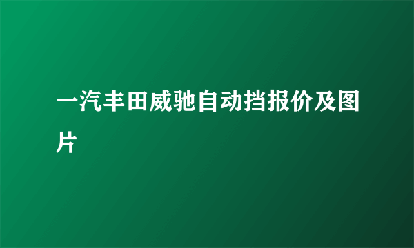 一汽丰田威驰自动挡报价及图片