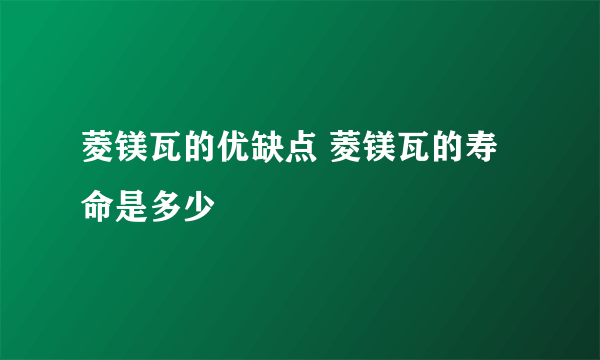 菱镁瓦的优缺点 菱镁瓦的寿命是多少