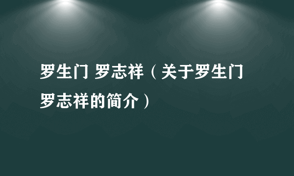 罗生门 罗志祥（关于罗生门 罗志祥的简介）