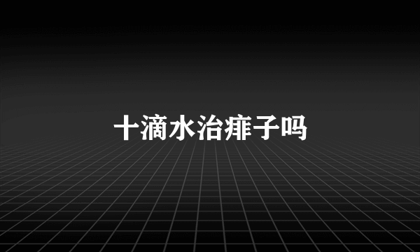 十滴水治痱子吗