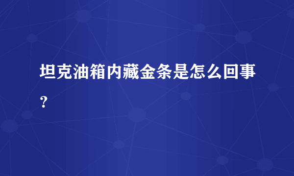 坦克油箱内藏金条是怎么回事？