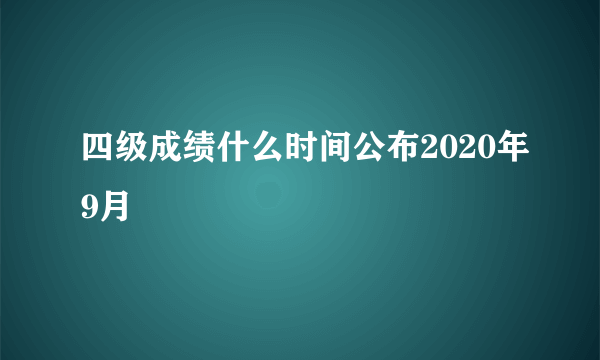 四级成绩什么时间公布2020年9月