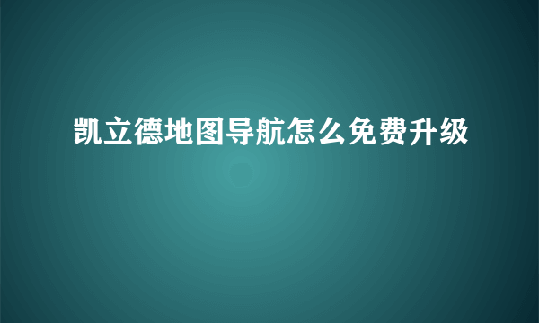 凯立德地图导航怎么免费升级