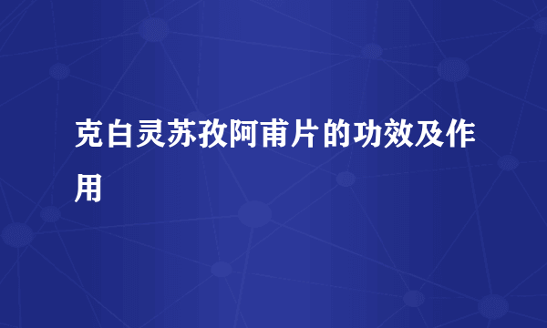 克白灵苏孜阿甫片的功效及作用