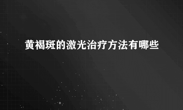 黄褐斑的激光治疗方法有哪些