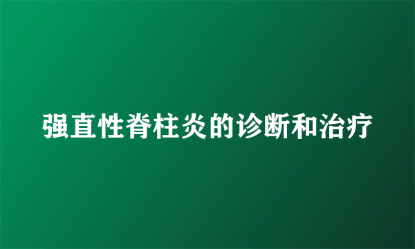 强直性脊柱炎的诊断和治疗