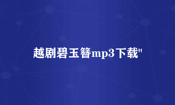 越剧碧玉簪mp3下载