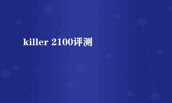 killer 2100评测