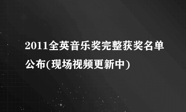 2011全英音乐奖完整获奖名单公布(现场视频更新中)