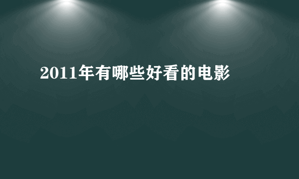 2011年有哪些好看的电影