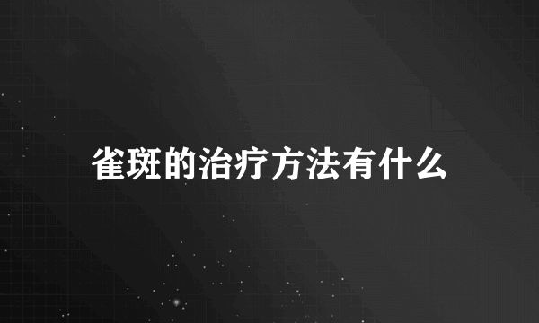 雀斑的治疗方法有什么