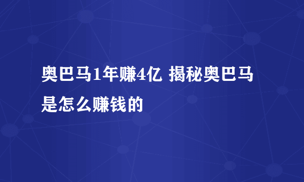 奥巴马1年赚4亿 揭秘奥巴马是怎么赚钱的