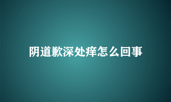 阴道歉深处痒怎么回事