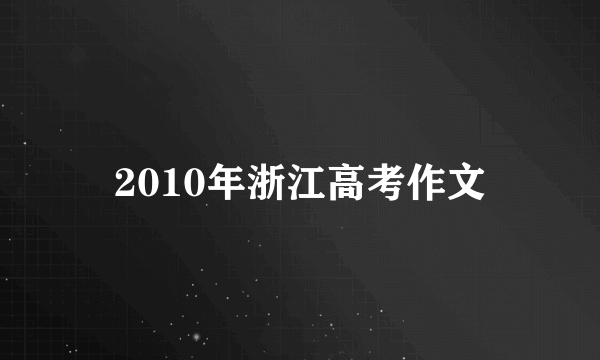 2010年浙江高考作文