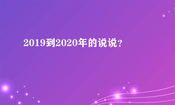 2019到2020年的说说？