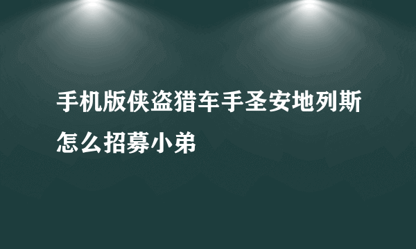 手机版侠盗猎车手圣安地列斯怎么招募小弟