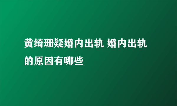 黄绮珊疑婚内出轨 婚内出轨的原因有哪些