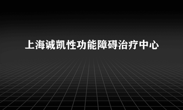 上海诚凯性功能障碍治疗中心