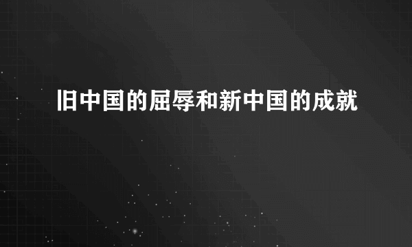 旧中国的屈辱和新中国的成就