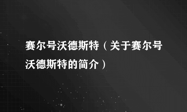 赛尔号沃德斯特（关于赛尔号沃德斯特的简介）