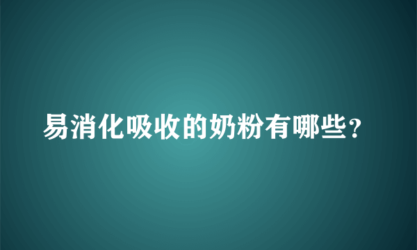 易消化吸收的奶粉有哪些？