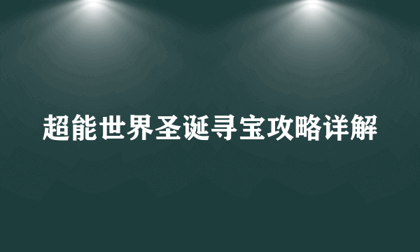 超能世界圣诞寻宝攻略详解