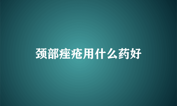 颈部痤疮用什么药好