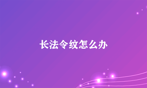 长法令纹怎么办