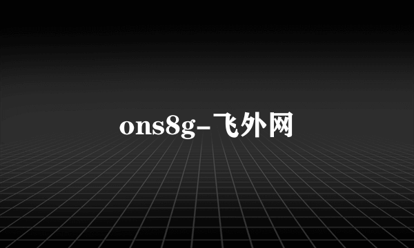 ons8g-飞外网