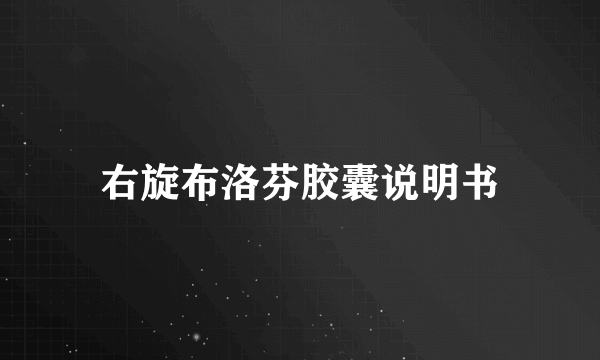 右旋布洛芬胶囊说明书