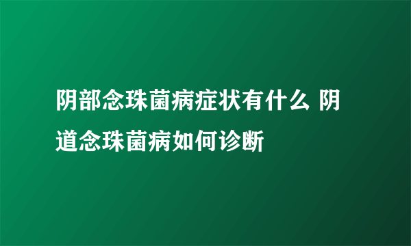 阴部念珠菌病症状有什么 阴道念珠菌病如何诊断