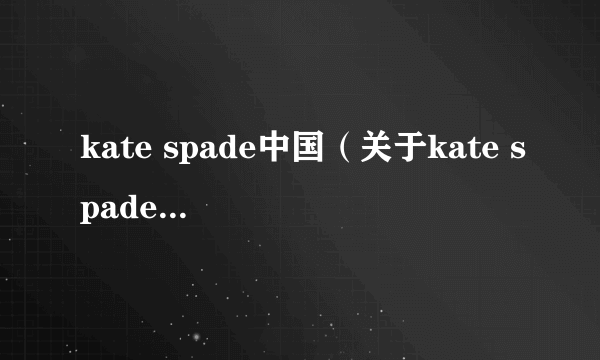 kate spade中国（关于kate spade中国的简介）